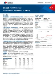 2023年中报点评：主业稳健增长，AI前景可期