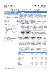 精密制造“小巨人”的二次成长