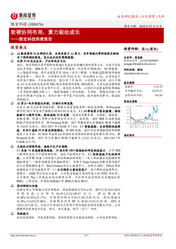 胜宏科技深度报告：软硬协同布局，算力驱动成长