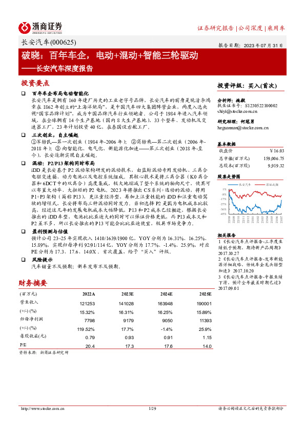 长安汽车深度报告：破晓：百年车企，电动+混动+智能三轮驱动