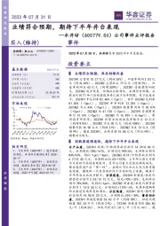 公司事件点评报告:业绩符合预期,期待下半年井台表现