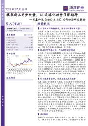 公司动态研究报告：旗舰新品逐步放量，AI边缘化趋势值得期待