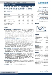 2023年半年报点评:Q2业绩超预期,“汽车电子设备+锂电设备+换电设备”三轮驱动