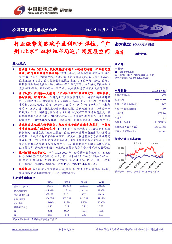 行业强势复苏赋予盈利回升弹性，“广州+北京”双枢纽布局迎广阔发展空间