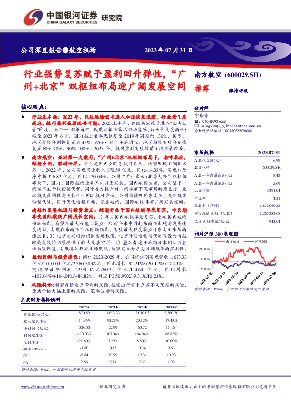 行业强势复苏赋予盈利回升弹性，“广州+北京”双枢纽布局迎广阔发展空间