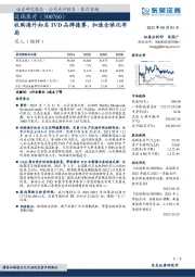 收购海外知名IVD品牌德赛，加速全球化布局