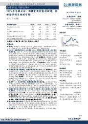 2023年中报点评：酒糟资源化量利双增，新增金沙项目爬坡可期