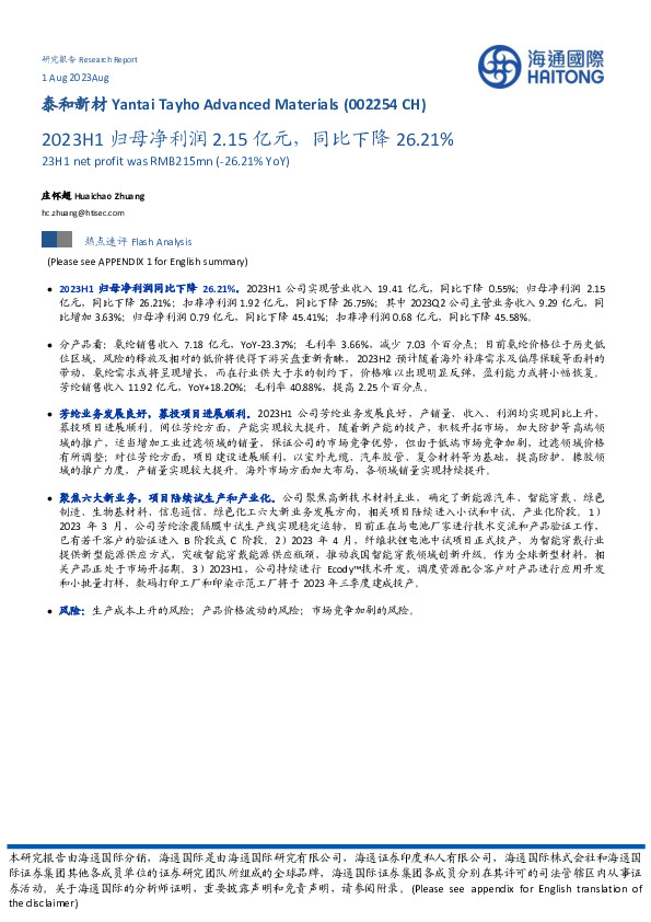 2023H1归母净利润2.15亿元，同比下降26.21%
