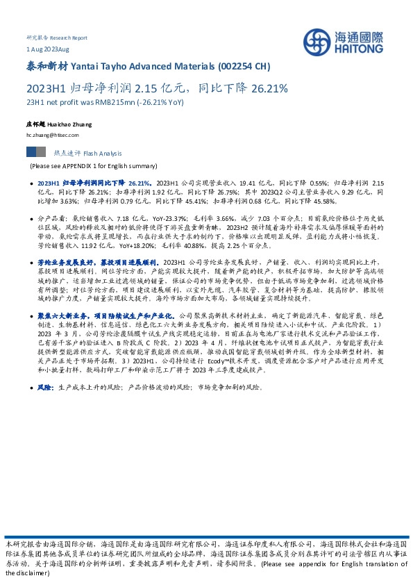 2023H1归母净利润2.15亿元，同比下降26.21%