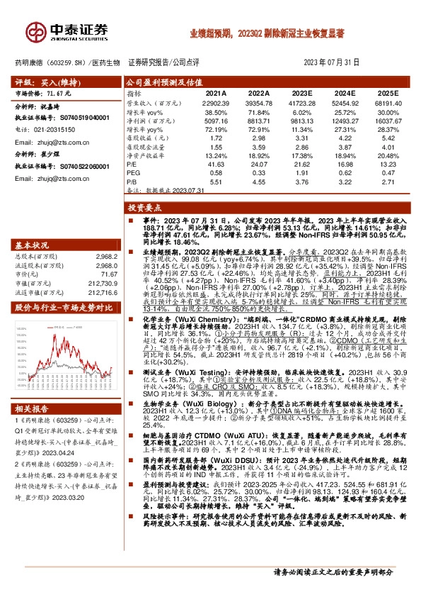 业绩超预期，2023Q2剔除新冠主业恢复显著