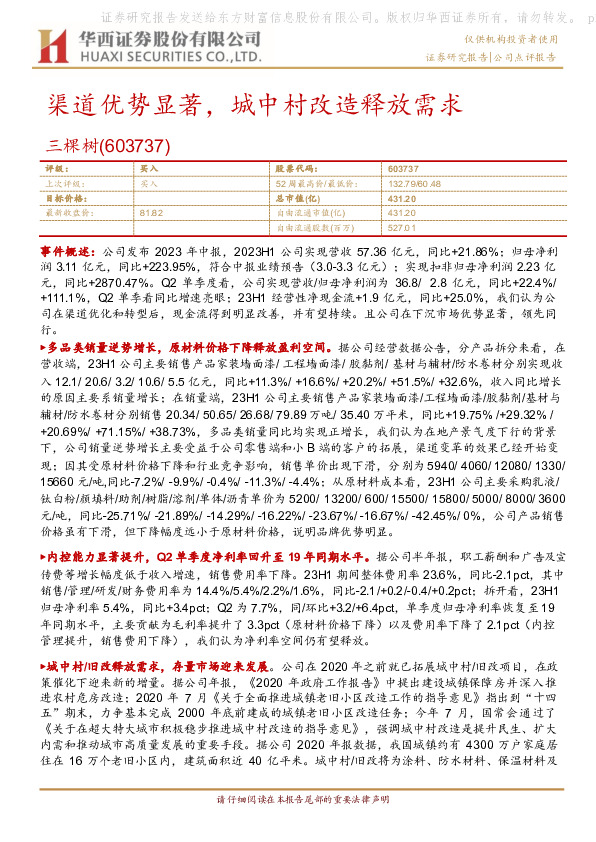 渠道优势显著，城中村改造释放需求