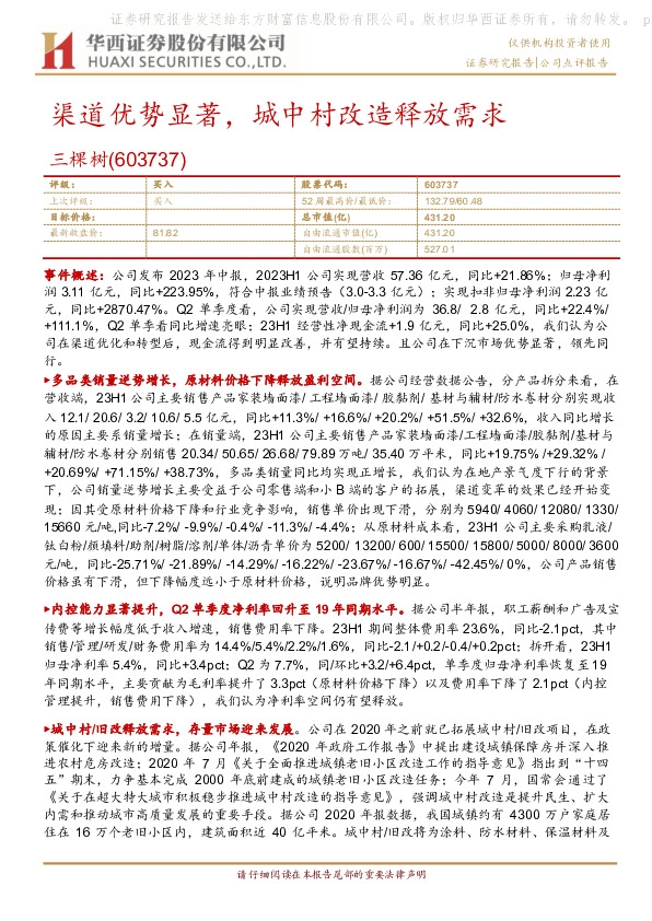 渠道优势显著，城中村改造释放需求