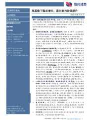 高基数下稳定增长,盈利能力持续提升