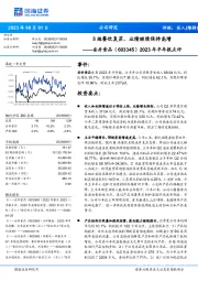 2023年半年报点评：B端餐饮复苏，业绩继续保持高增