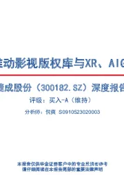 深度报告：科技发展推动影视版权库与XR、AIGC技术结合