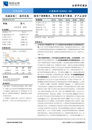 瞄准下游新能车、风电等高景气赛道，扩产正当时