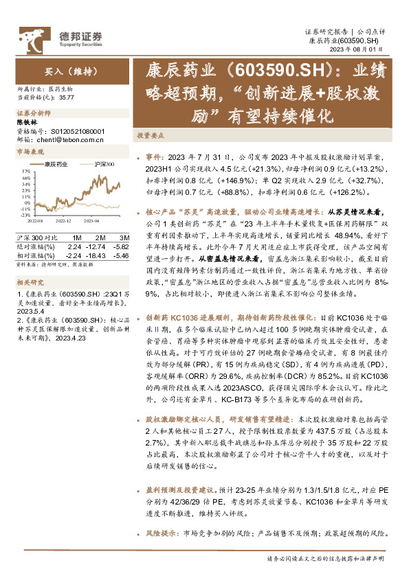 业绩略超预期，“创新进展+股权激励”有望持续催化