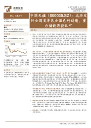 成功发行全国首单民企蓝色科创债，重力储能再获认可