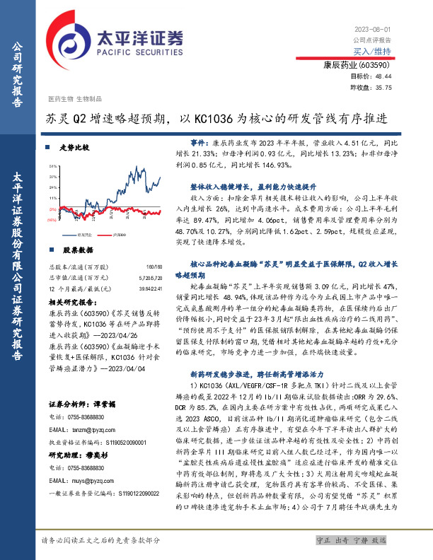 苏灵Q2增速略超预期，以KC1036为核心的研发管线有序推进