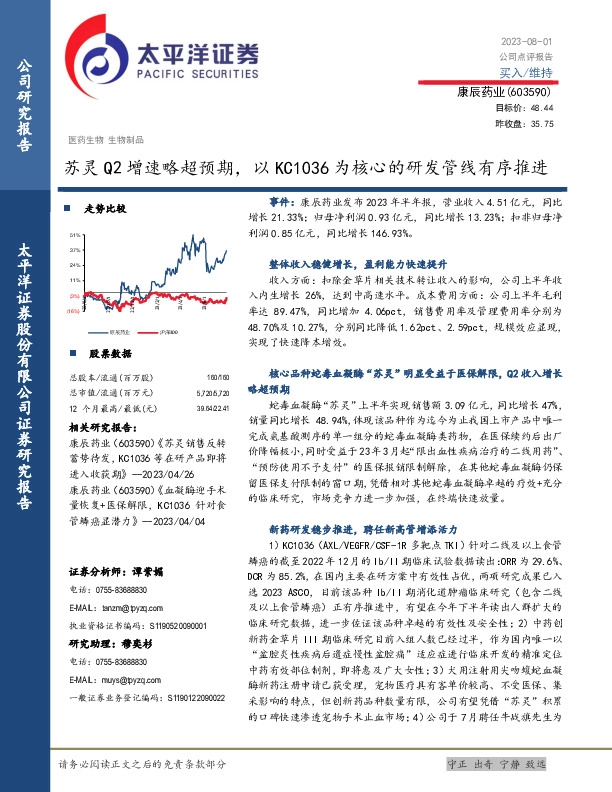苏灵Q2增速略超预期，以KC1036为核心的研发管线有序推进