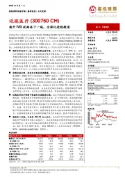 海外IVD收购再下一城，全球化进程提速