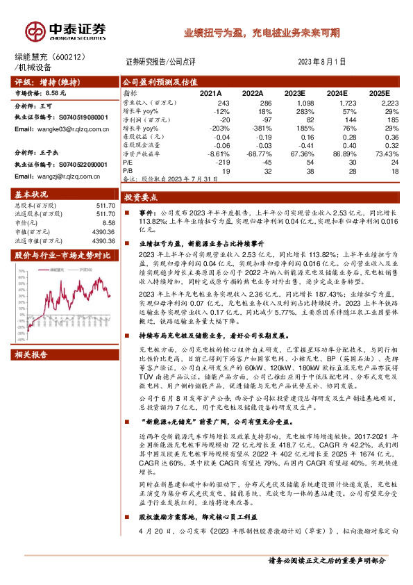 业绩扭亏为盈，充电桩业务未来可期