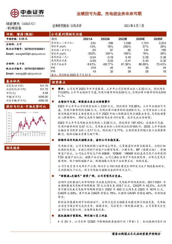业绩扭亏为盈，充电桩业务未来可期
