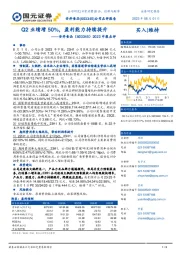 2023中报点评：Q2业绩增50%，盈利能力持续提升