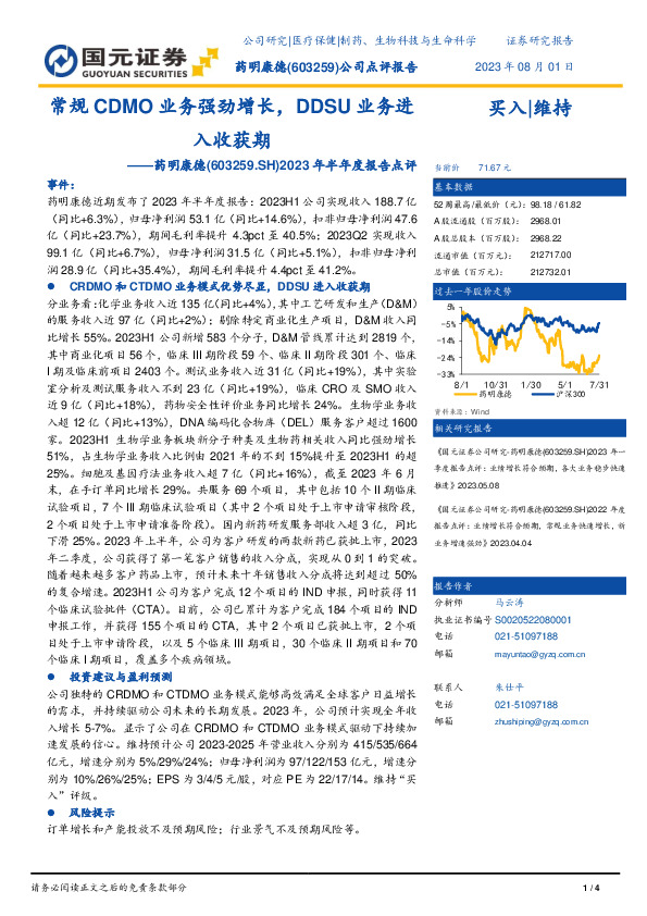 2023年半年度报告点评：常规CDMO业务强劲增长，DDSU业务进入收获期