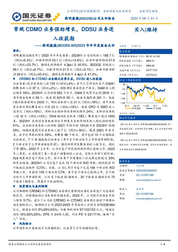 2023年半年度报告点评：常规CDMO业务强劲增长，DDSU业务进入收获期