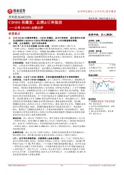 公司2023H1业绩点评:CDMO再爆发,业绩&订单强劲