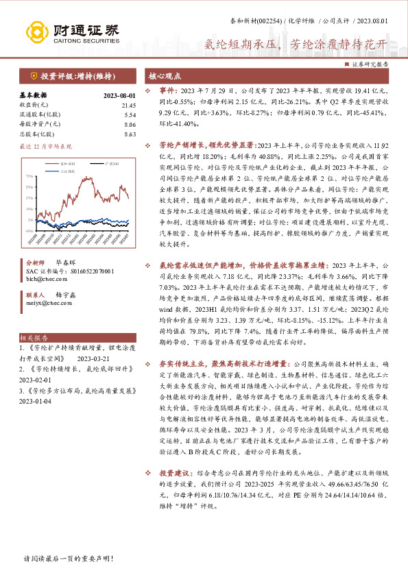 氨纶短期承压，芳纶涂覆静待花开