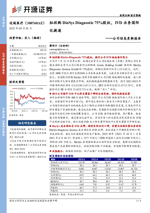 公司信息更新报告：拟收购DiaSys Diagnostic75%股权，IVD业务国际化提速