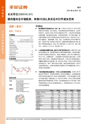 国内激光芯片领航者,布局VCSEL及光芯片打开成长空间