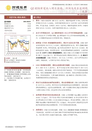 Q2剔除新冠收入增长强劲，利润及现金流持续改善