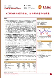 CDMO强劲增长持续，期待新业务加速放量