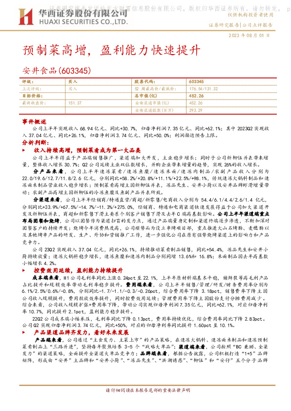 预制菜高增，盈利能力快速提升