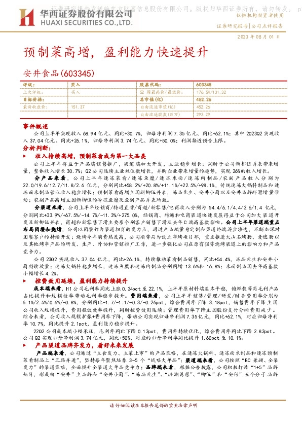 预制菜高增，盈利能力快速提升