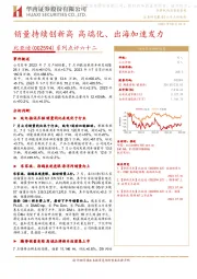 系列点评六十二：销量持续创新高高端化、出海加速发力