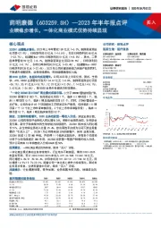 2023年半年报点评：业绩稳步增长，一体化商业模式优势持续显现