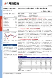 公司信息更新报告:2023Q2收入创单季新高,消费需求逐步回暖