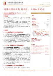 系列点评六十二：销量持续创新高 高端化、出海加速发力