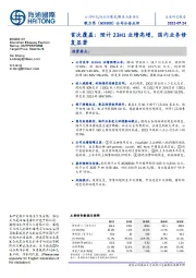 首次覆盖:预计23H1业绩高增,国内业务修复显著