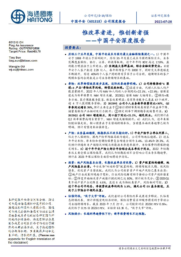 中国平安深度报告:惟改革者进,惟创新者强