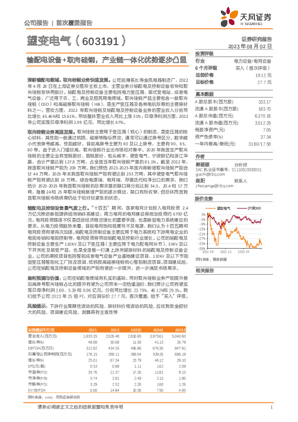 输配电设备+取向硅钢，产业链一体化优势逐步凸显