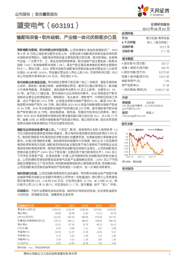 输配电设备+取向硅钢，产业链一体化优势逐步凸显