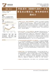 火电修复迎业绩拐点,绿电转型供长期动力