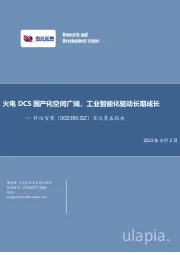 首次覆盖报告：火电DCS国产化空间广阔，工业智能化驱动长期成长