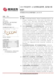 23H1半年报点评：Q2业绩增长超预期，盈利能力显著提升