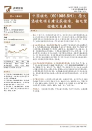 徐大堡核电项目建设获核准,核电望迎稳定发展期